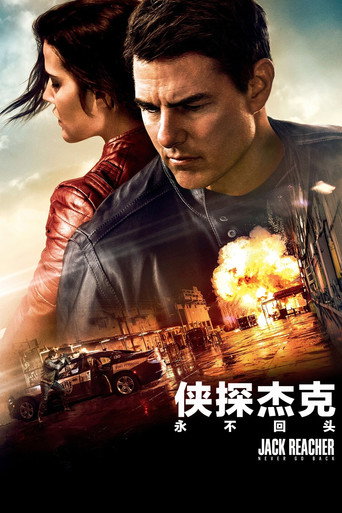 侠探杰克:永不回头海报