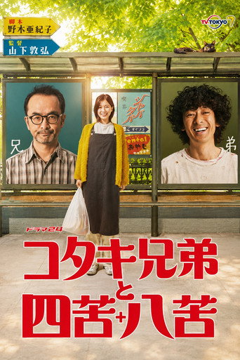 古泷兄弟与四苦八苦海报