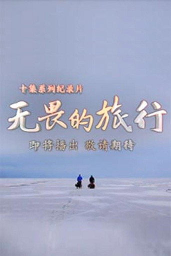 无畏的旅行海报