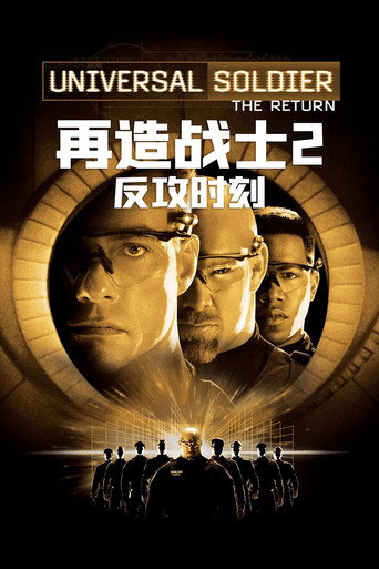 再造战士2:反攻时刻海报