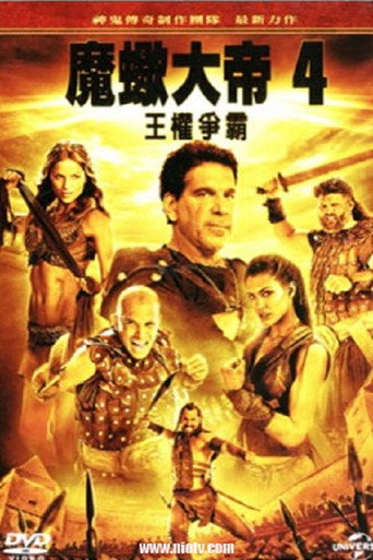 蝎子王4:争权夺利海报