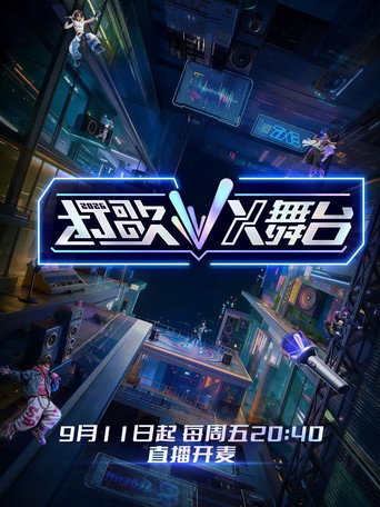 打歌 2026・X舞台海报