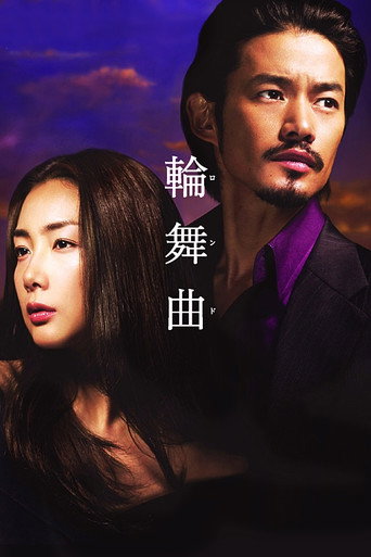 轮舞曲海报