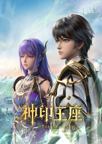 神印王座 第 1 季海报