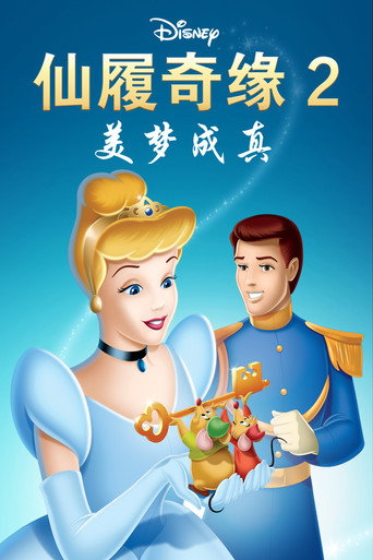 仙履奇缘2:美梦成真海报