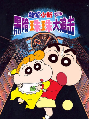 蜡笔小新:黑暗珠珠大追击海报