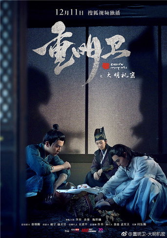 重明卫:大明机密海报