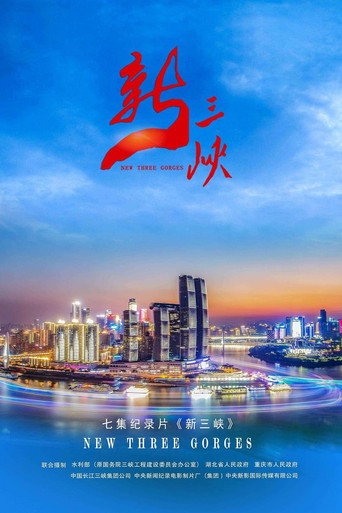 新三峡海报