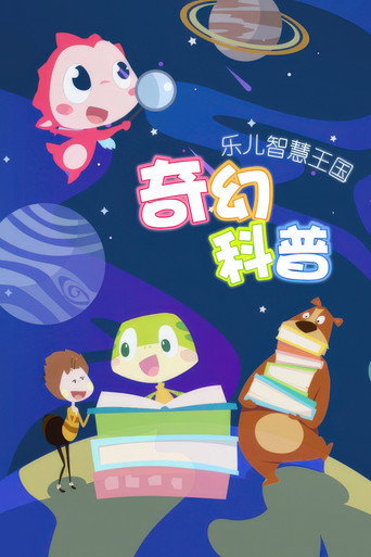 乐儿智慧王国奇幻科普海报