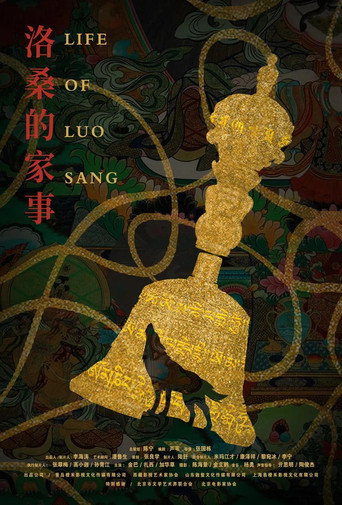 洛桑的家事海报