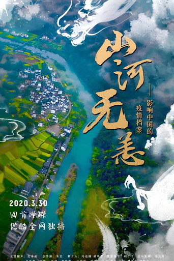 山河无恙:影响中国的疫情档案海报