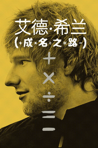 艾德·希兰:成名之路海报