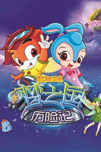 虹猫蓝兔梦之国历险记海报
