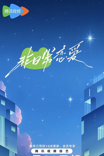 非日常恋爱海报