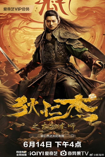 狄仁杰之大幻术师海报