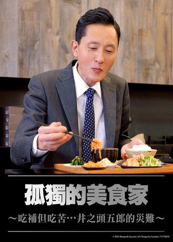 孤独的美食家～美味却苦涩……井之头五郎的灾难～海报