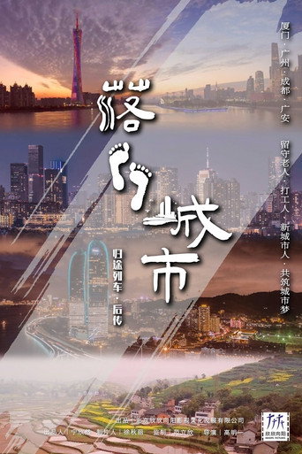 落脚城市海报