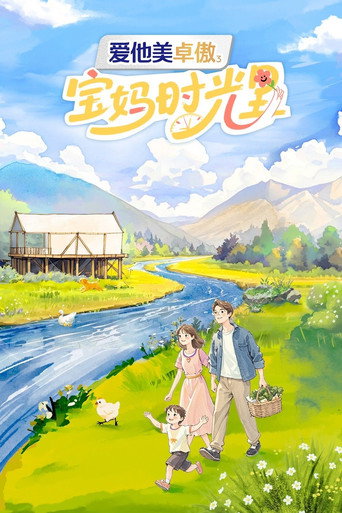 宝妈时光里海报