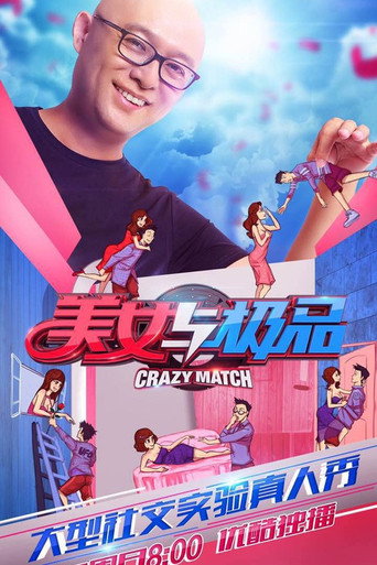 美女与极品海报