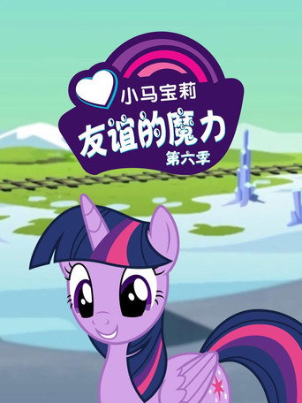 小马宝莉:友谊的魔力 第 6 季海报