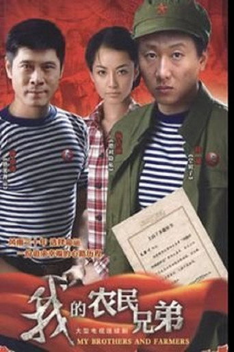 我的农民兄弟海报