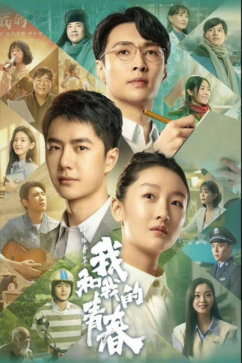 中国青年:我和我的青春海报