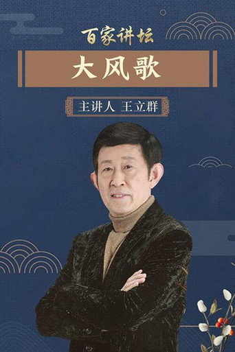 百家讲坛：汉代风云人物之项羽海报