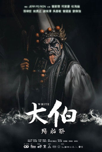 大伯：殇胎祭海报
