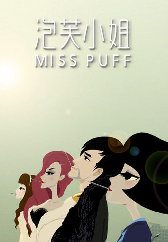 泡芙小姐 第一季海报