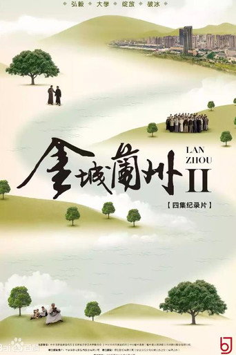 金城兰州海报