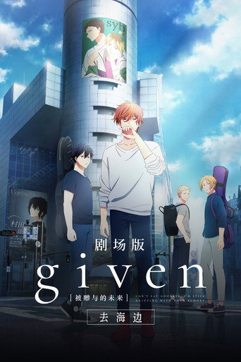 GIVEN被赠与的未来剧场版:去海边海报