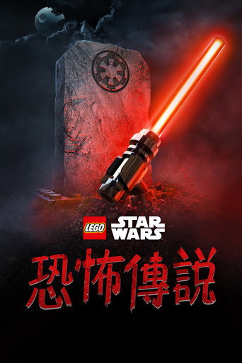 乐高星球大战:惊魂传说海报