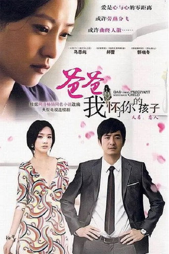 爸爸,我怀了你的孩子海报