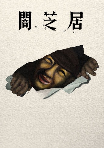 暗芝居 第十七期:决海报