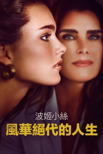 漂亮宝贝:波姬·小丝海报