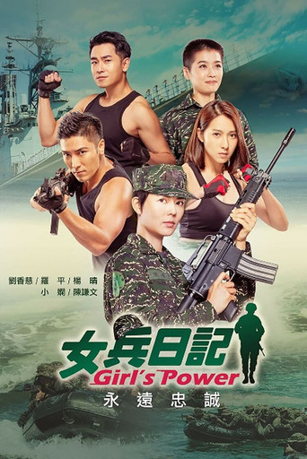 女兵日记海报