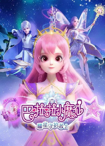 巴啦啦小魔仙之曜星守护者海报