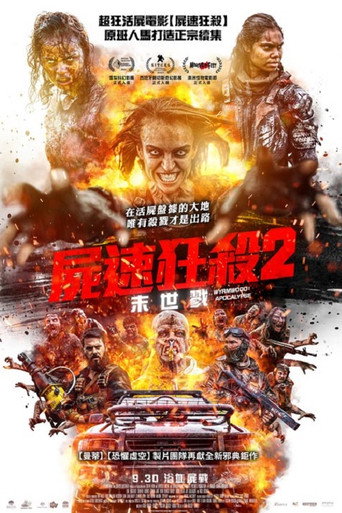 僵尸来袭2:末日海报