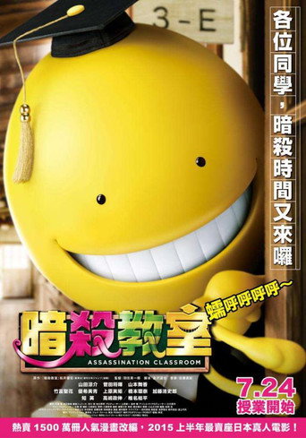 暗杀教室:真人版海报