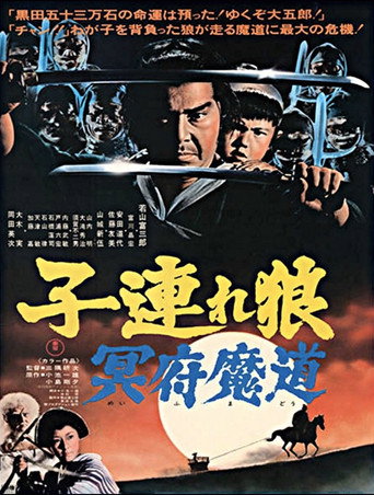 带子雄狼5:冥府魔道海报