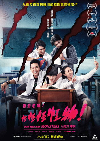 报告老师!怪怪怪怪物!海报
