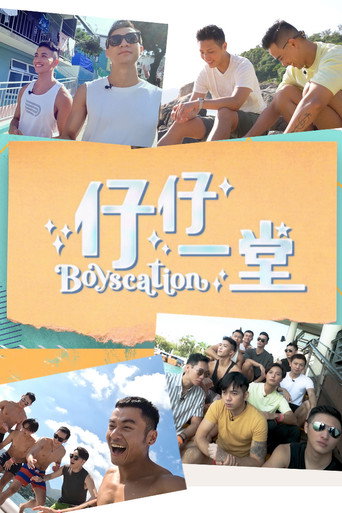 仔仔一堂海报