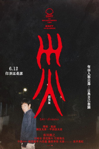 灾:电影版海报