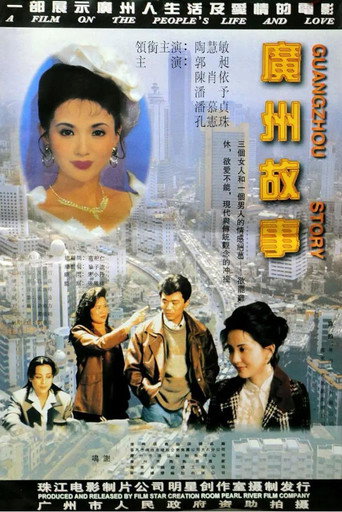 广州故事海报