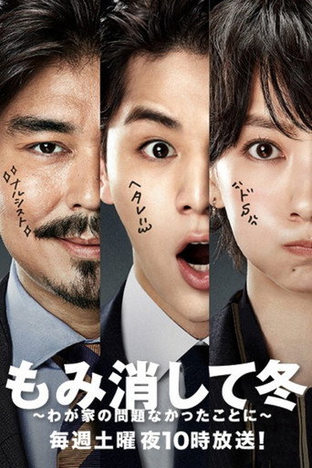 掩于深冬~摆平我家大小事~海报