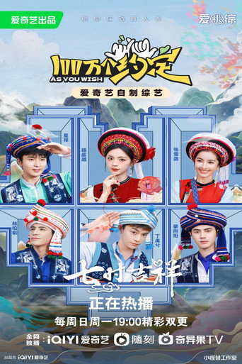 100万个约定之七时吉祥海报
