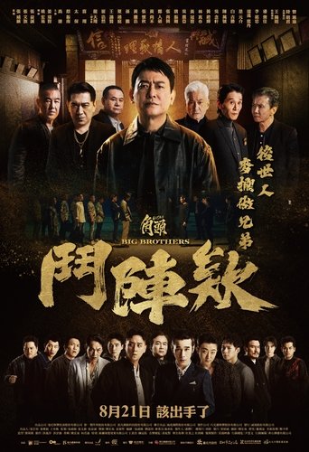角头:斗阵欸海报