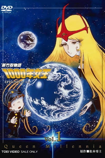 新竹取物语 1000年女王海报