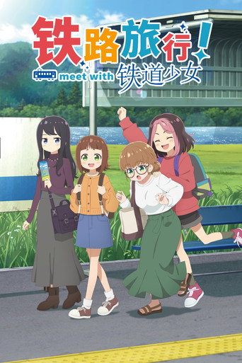铁旅!邂逅铁道少女海报