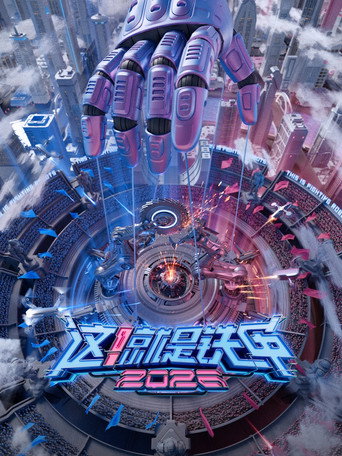这!就是铁甲海报